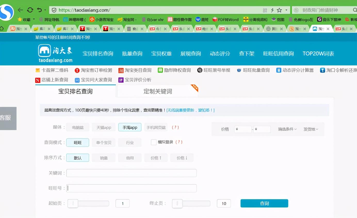 淘宝查排名(淘宝关键词查询工具哪个好)