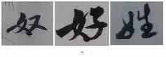 煞笔是什么意思，煞笔是什么意思（米芾行书技法）