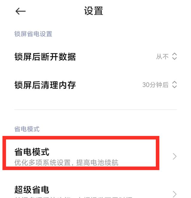 超级省电模式怎么关闭，小米手机超级省电模式怎么关闭（这4个开关要关闭）