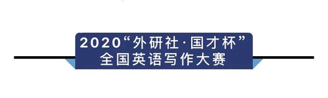iwrite写作系统登录，iwrite写作系统登录官网入口（2020“外研社·国才杯”全国英语写作大赛章程）