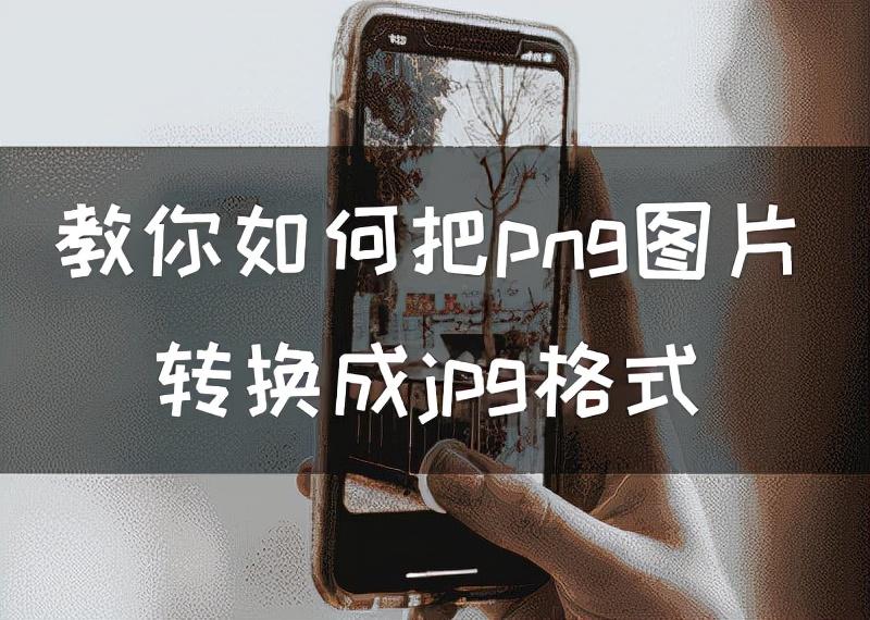 png图片怎么转换成jpg（png图片转换成jpg）