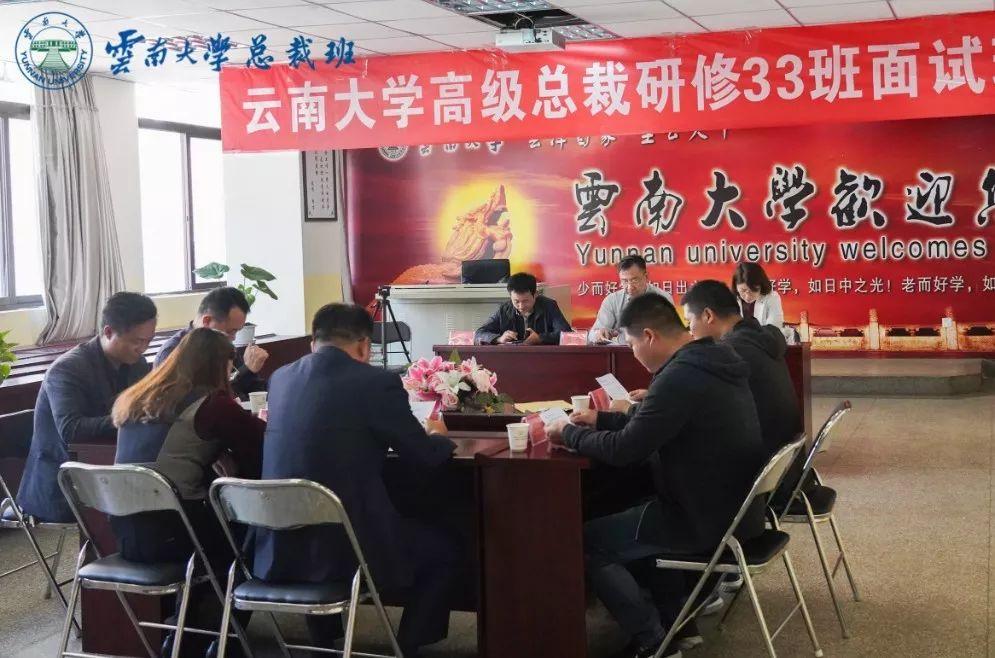 云南大学成教在线（云南大学高级总裁研修33班第一批次面试顺利举行）