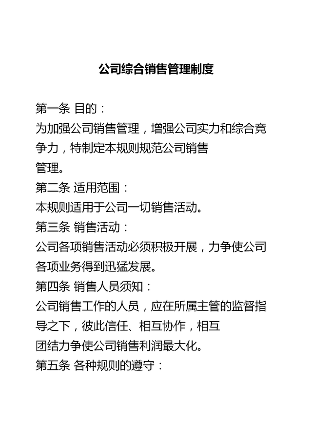 销售部管理制度，销售部管理制度与业务提成办法（企业销售部门综合管理制度）