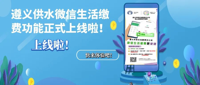好消息！遵义市民也可以通过微信生活渠道缴水费啦