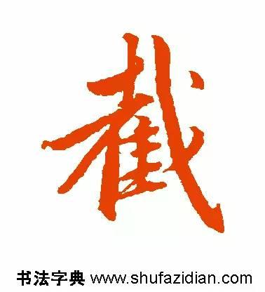 截的读音和解释，截怎么读（截<688>）