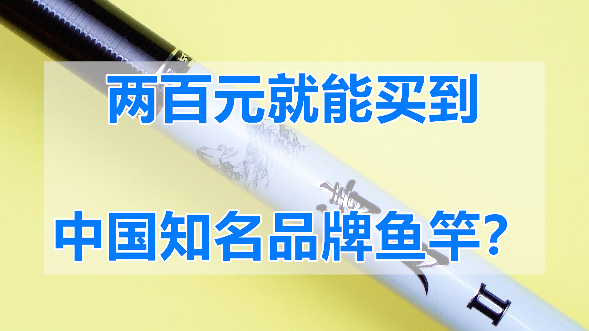 光威鱼竿价格表曾因测评风波下架，两年后再度引发钓友关注与热议