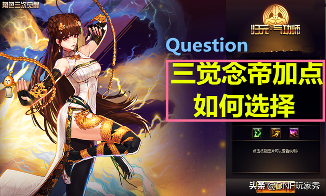 dnf念帝加点，dnf念帝加点改版（丸子、狮子、奔雷取舍是关键）