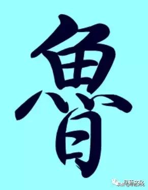 鲁姓起源来源详解,鲁姓的来源和历史名人(鲁-汉字的艺术与中华姓氏文化荀卿庠整理) 鲁姓起源来源详解,鲁姓的来源和历史名人(鲁-汉字的艺术与中华姓氏文化荀卿庠整理)