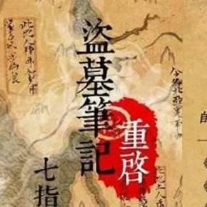 盗墓笔记小说顺序，盗墓笔记顺序是怎么排的电视剧（《盗墓笔记》的剧情顺序）