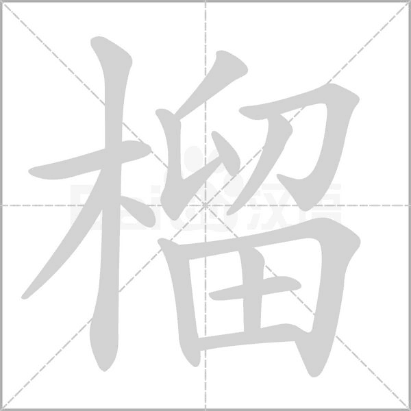 框组词和拼音，2019秋新统编版五年级语文上册《第一单元》生字动图+生字组词
