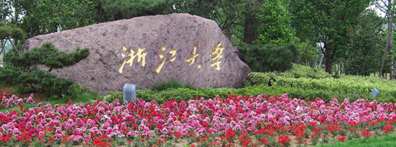 浙江大学校名谁题写的（浙江大学校名书法赏析）