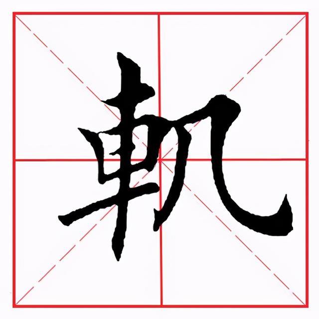 车子旁的字有哪些字旁的字，有哪些车字旁的字（田英章毛笔楷书《偏旁部首·车字旁》）