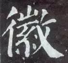 横折钩应该怎么写，横折斜钩怎么写（横、竖、撇、捺、钩的写法）