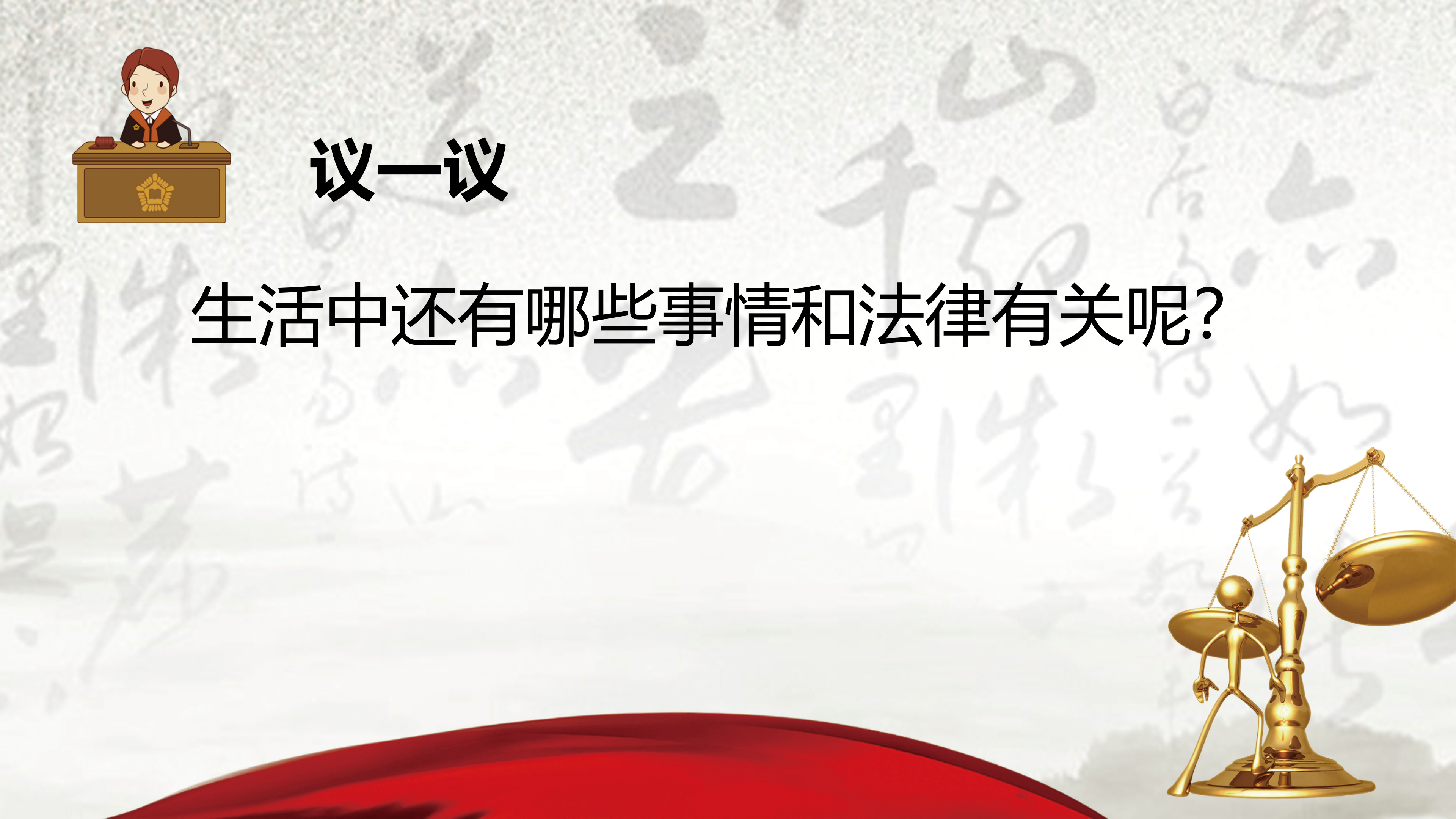 法制教育ppt背景图片(部编版道德与法治) - 燕来学堂