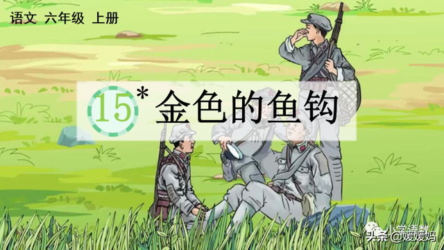 勉强的拼音，强的拼音多音字（部编版六年级语文上册第15课《金色的鱼钩》课件及同步练习）
