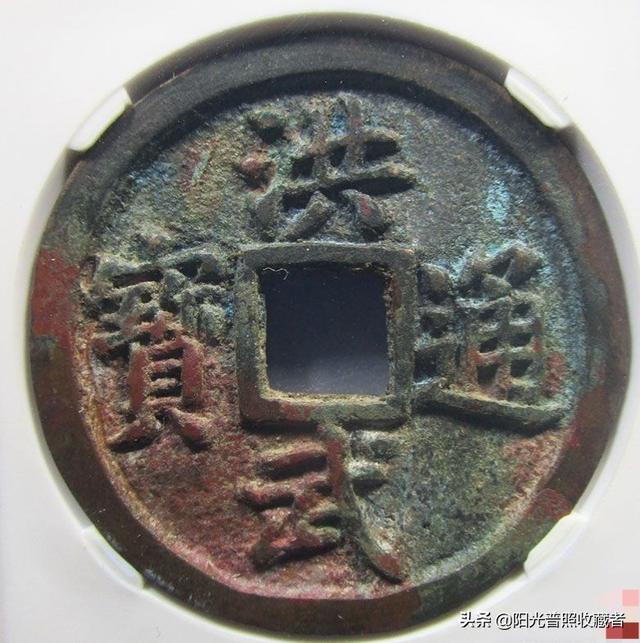 咸丰通宝价格表，咸丰通宝拍卖价格（古币精品最新成交价一览）