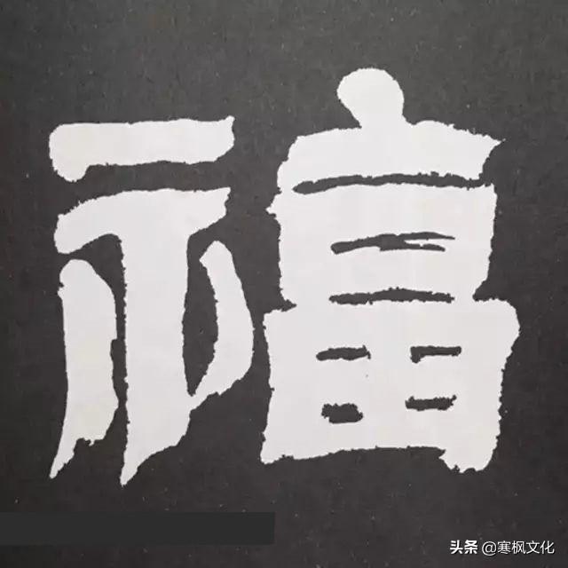 福字各种书法字体，带福字的24字书法吉语作品（十位皇帝和历代名家真迹）