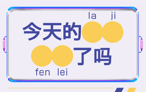 垃圾分类顺口溜，垃圾分类顺口溜10句话（垃圾分类有诀窍）