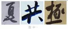 煞笔是什么意思，煞笔是什么意思（米芾行书技法）