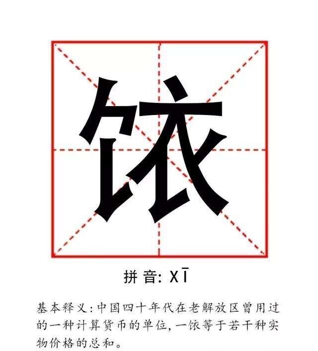 翻開《辭海》,可以查到一個用食和衣組成的一個字,