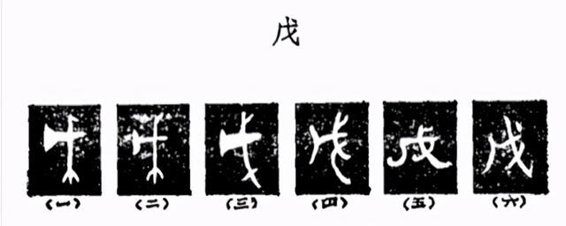 戌戍戊戎怎么读顺口溜，戍戌戊戎顺口溜有哪些（很多人只认识2个）