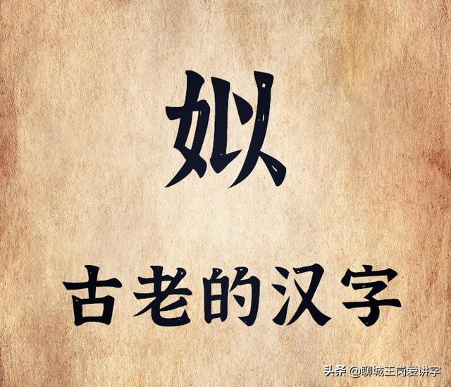 姬是什么意思，零度战姬是什么意思（普及知识：汉字“姒”谁能明白）
