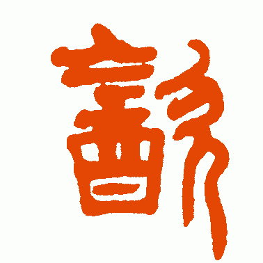 饮的拼音，饮的拼音（饮的读音（了解“饮”字演变）