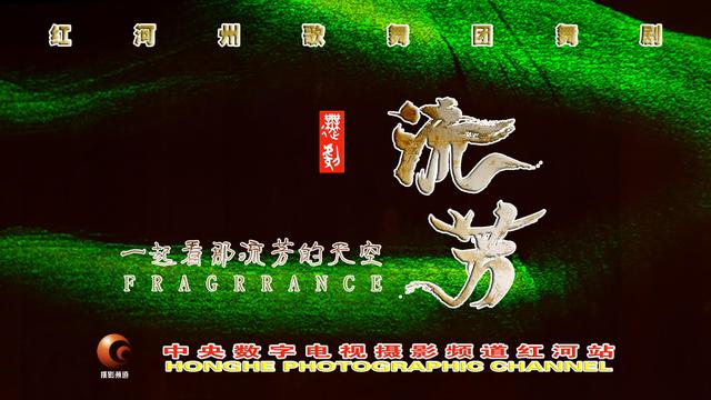 瞿颖怎么读拼音，瞿颖怎么读（红河州歌舞团舞剧•流芳在全国公演纪实报道）