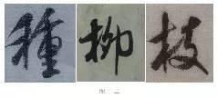煞笔是什么意思，煞笔是什么意思（米芾行书技法）