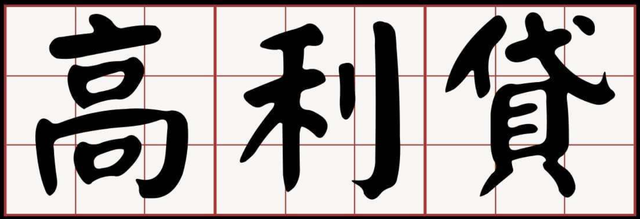 高利贷利息多少是违法，利息超过多少不受法律保护（利息超过多少算是高利贷）