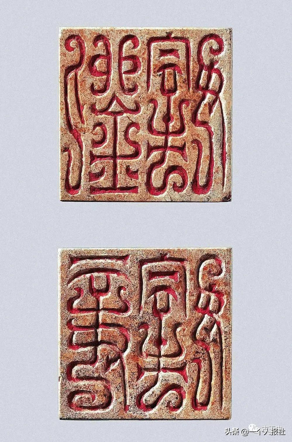 玺文（古代玉印）