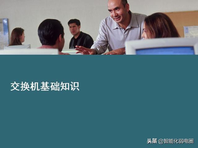交换机有什么用，交换机的作用是什么（一文全面了解交换机基础知识）