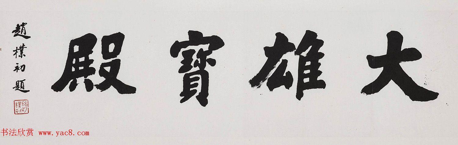 无尽意--赵朴初书法艺术展(高清大图)