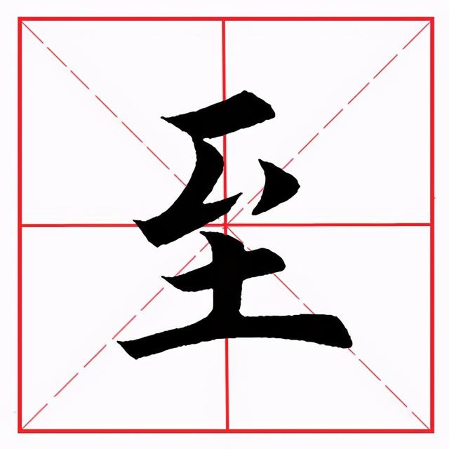 撇点在田字格的正确写法图片，怎么正确写撇折（田英章毛笔楷书《偏旁部首·至字旁》）