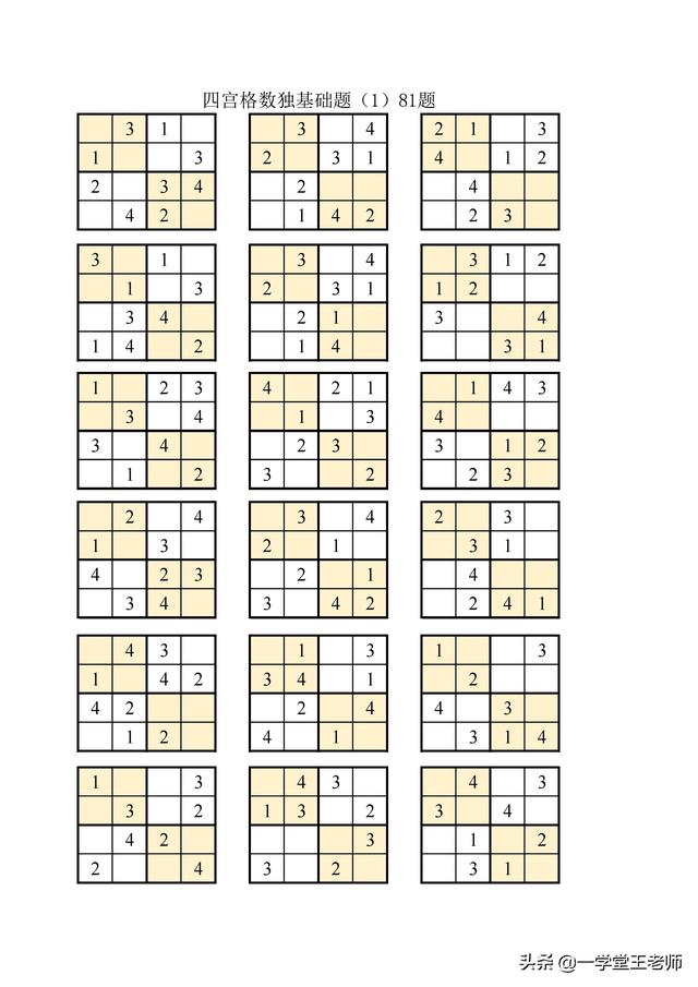 数独游戏怎么玩，四宫数独游戏怎么玩（数学老师都推荐的数独游戏）