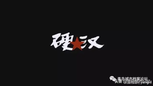 刘烨文艺硬汉电影，顺着刘烨的电影《硬汉》