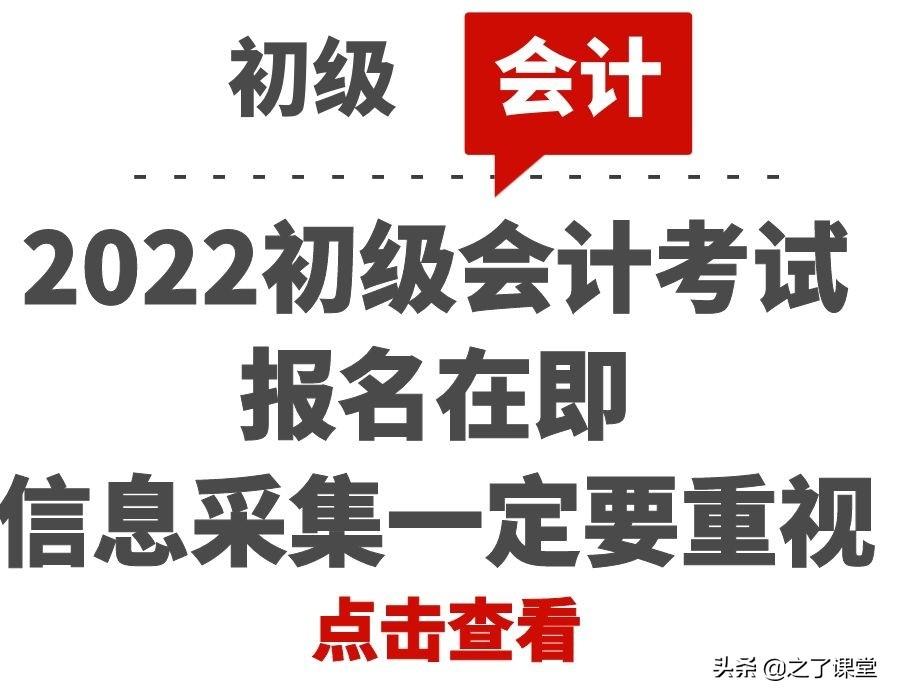 会计采集信息（2022初级会计考试报名在即）