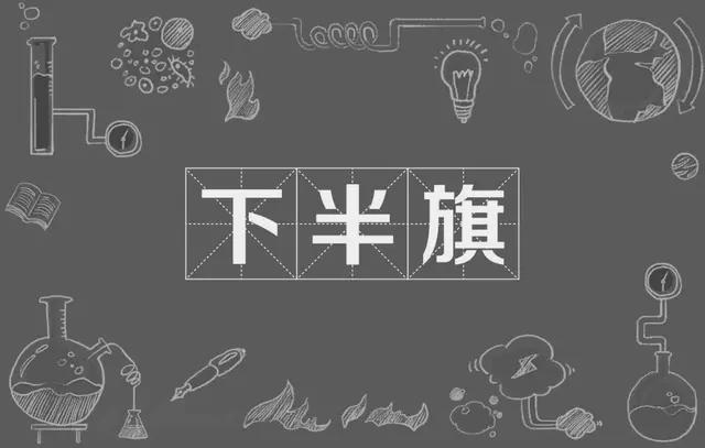 下半旗是下到旗杆的几分之几处，降半旗就是降到旗杆中间吗（应懂的下半旗知识）