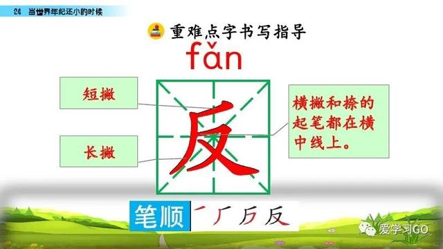 世汉字读音解释介绍，世的拼音（部编版二年级下册第24课《当世界年纪还小的时候》知识点图文讲解）