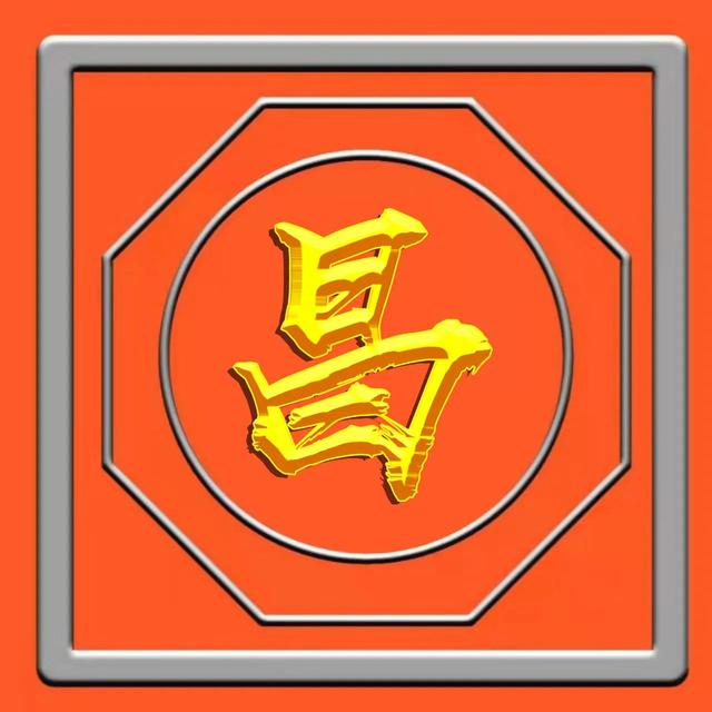 烫金工艺，草书烫金字体姓氏微信头像（烫金工艺有毒吗）