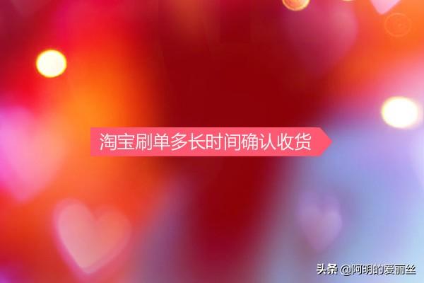 淘宝怎么确认收货，淘宝东西到了如何确认收货（淘宝刷单多长时间确认收货）