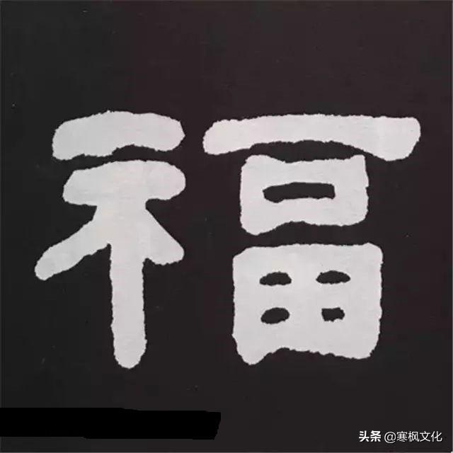 福字各种书法字体，带福字的24字书法吉语作品（十位皇帝和历代名家真迹）