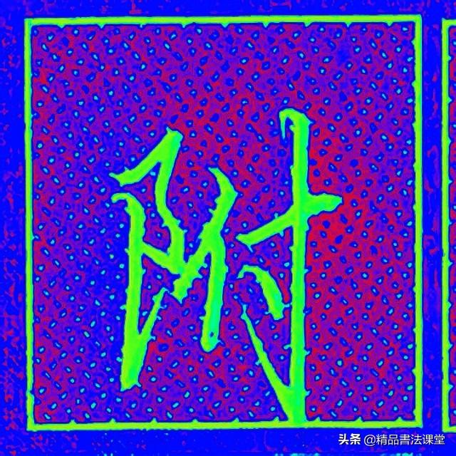 左耳刀和右耳刀有什么区别，右耳刀和左耳刀的区别（行书“左耳刀”和右耳刀的区别）