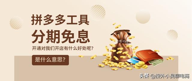 花呗分期怎么开通，花呗怎么开通分24期（拼多多店铺工具什么是分期免息）