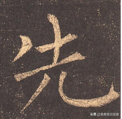 睦什么意思解释，睦字笔画笔顺（优美的汉字——“孝当先”）