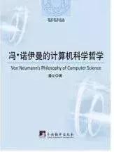 冯诺依曼计算机的基本原理，智商超过爱因斯坦的男人