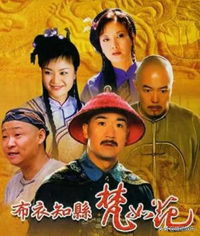 布衣知县梵如花，布衣知县梵如花簸箩（原来这些都是张国立导演的作品）