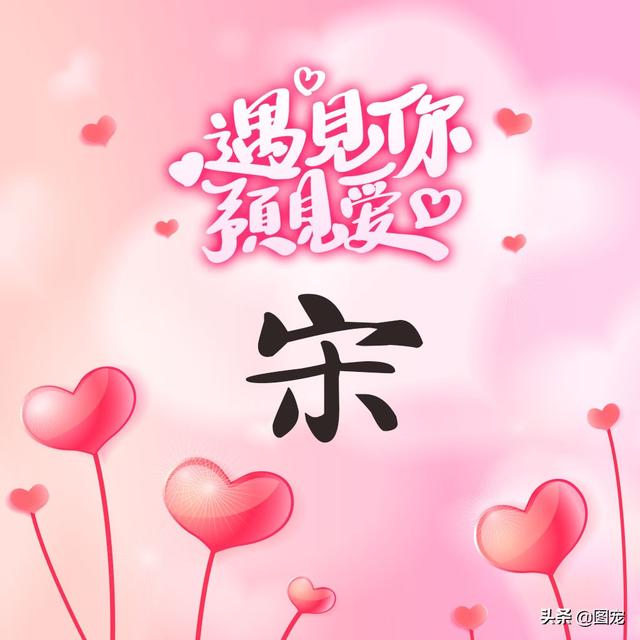 相知相守，微信头像，相知相守（写有自己姓氏的微信头像）
