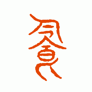 饮的拼音，饮的拼音（饮的读音（了解“饮”字演变）