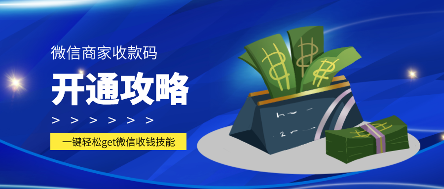 微信商家收款码(微信免费申请商家收款码)